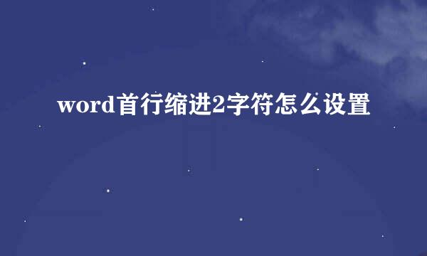 word首行缩进2字符怎么设置