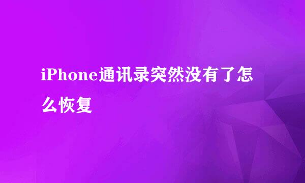 iPhone通讯录突然没有了怎么恢复