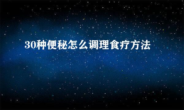 30种便秘怎么调理食疗方法