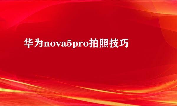 华为nova5pro拍照技巧
