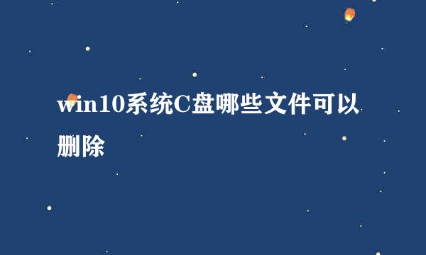 win10系统C盘哪些文件可以删除