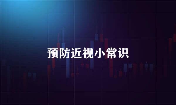 预防近视小常识