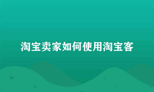 淘宝卖家如何使用淘宝客
