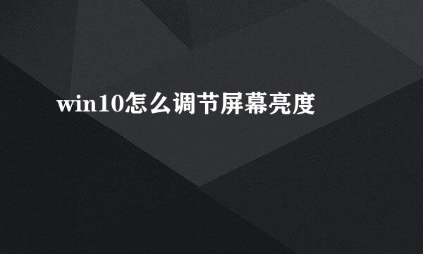 win10怎么调节屏幕亮度