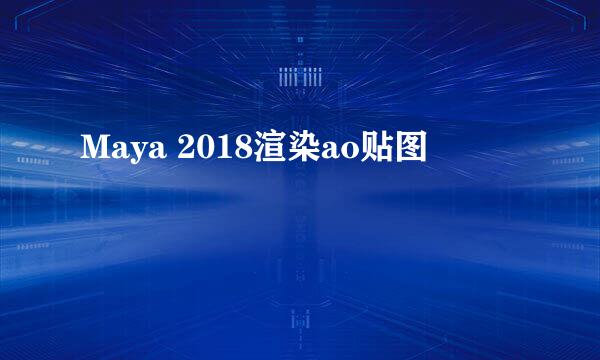 Maya 2018渲染ao贴图