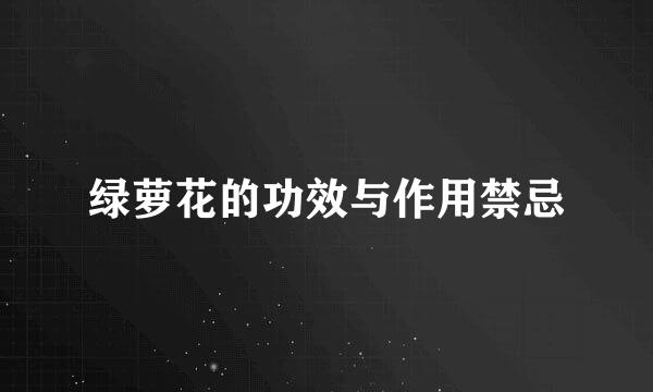 绿萝花的功效与作用禁忌