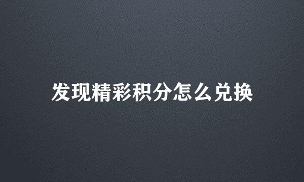 发现精彩积分怎么兑换