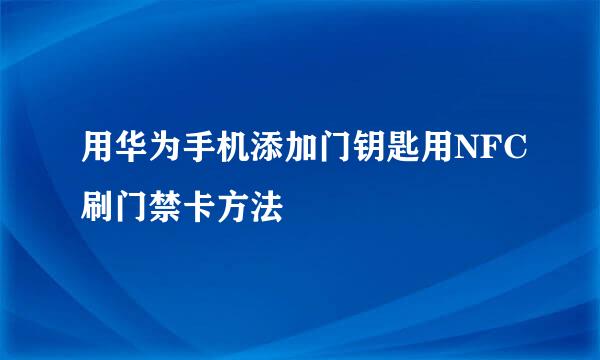 用华为手机添加门钥匙用NFC刷门禁卡方法
