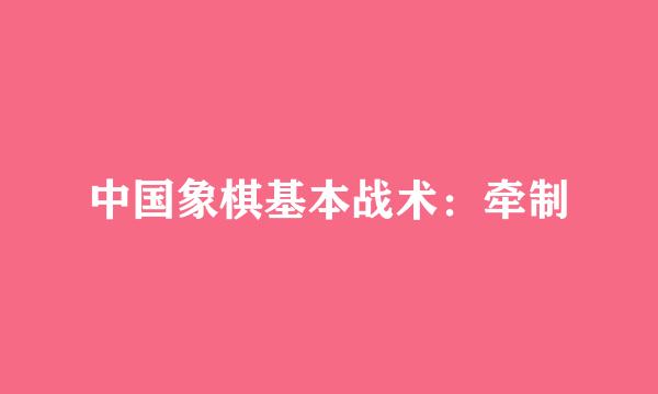 中国象棋基本战术：牵制