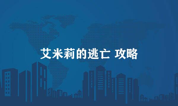 艾米莉的逃亡 攻略