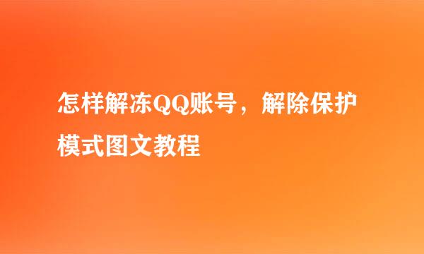 怎样解冻QQ账号，解除保护模式图文教程
