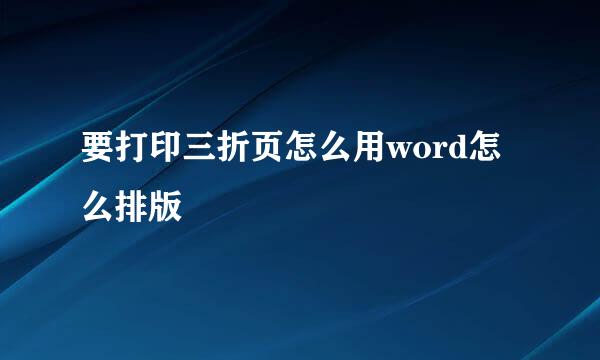 要打印三折页怎么用word怎么排版