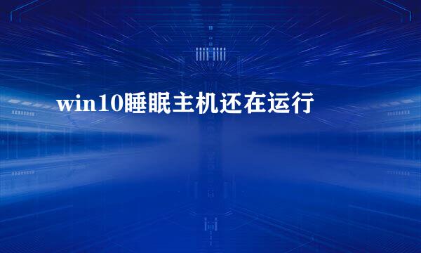 win10睡眠主机还在运行