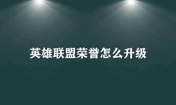 英雄联盟荣誉怎么升级