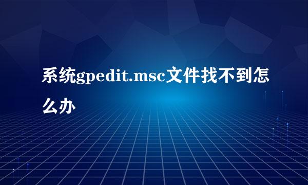 系统gpedit.msc文件找不到怎么办