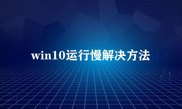 win10运行慢解决方法