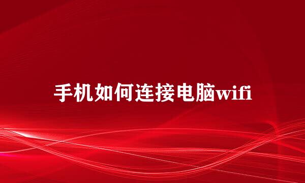 手机如何连接电脑wifi