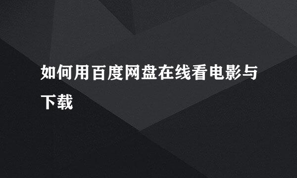 如何用百度网盘在线看电影与下载