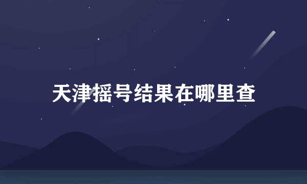 天津摇号结果在哪里查