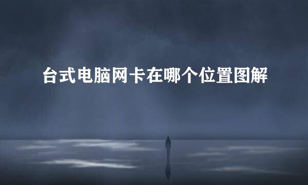 台式电脑网卡在哪个位置图解