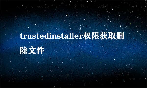 trustedinstaller权限获取删除文件