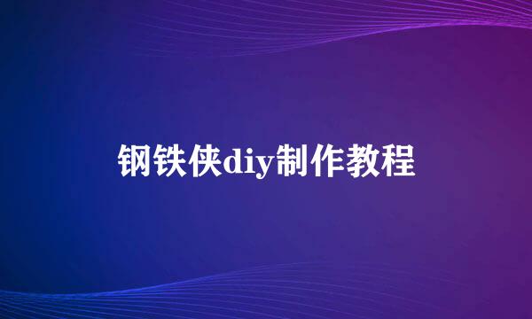 钢铁侠diy制作教程