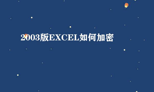 2003版EXCEL如何加密