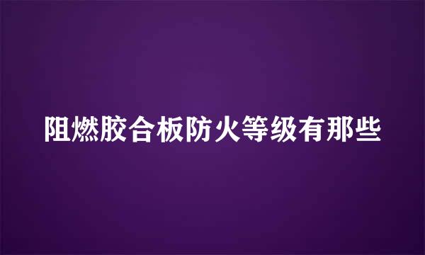 阻燃胶合板防火等级有那些