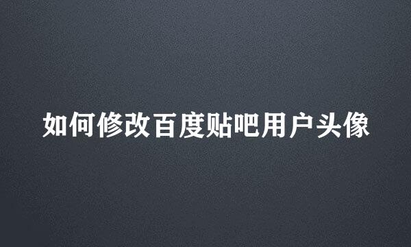 如何修改百度贴吧用户头像