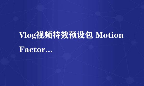 Vlog视频特效预设包 Motion Factory 一键生成
