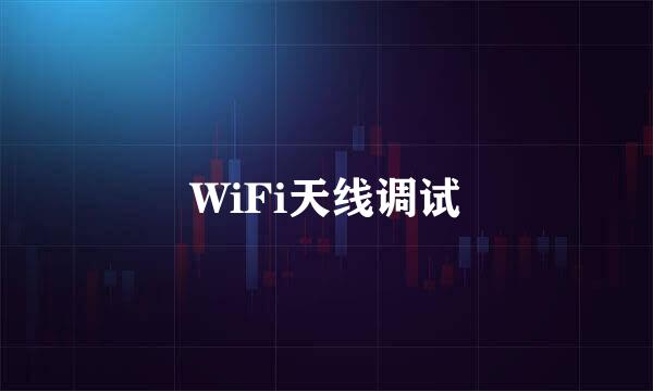 WiFi天线调试