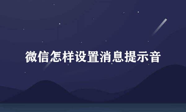 微信怎样设置消息提示音