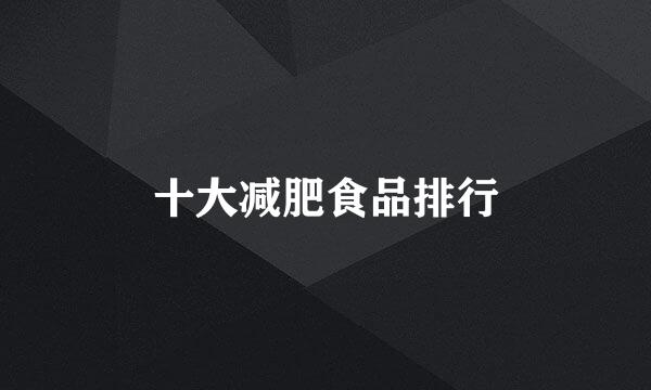 十大减肥食品排行