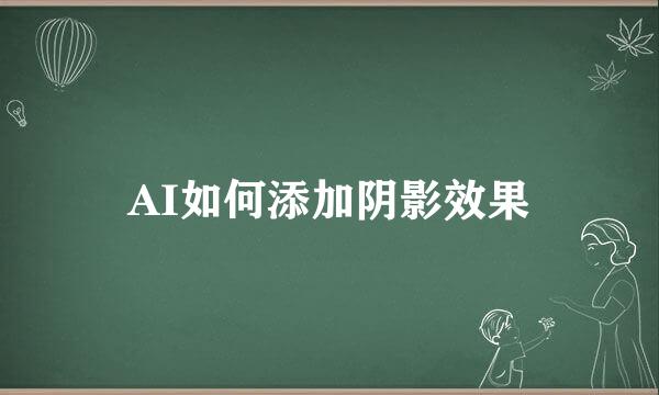 AI如何添加阴影效果