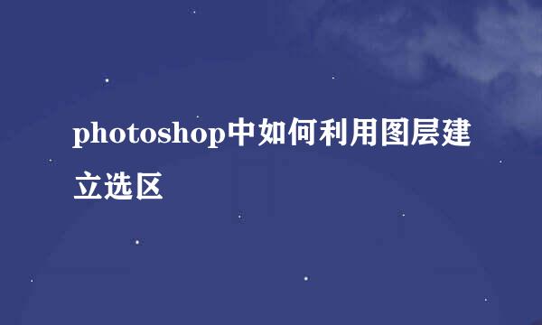 photoshop中如何利用图层建立选区