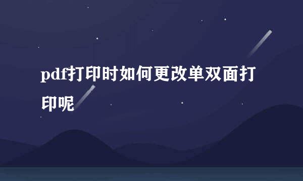 pdf打印时如何更改单双面打印呢