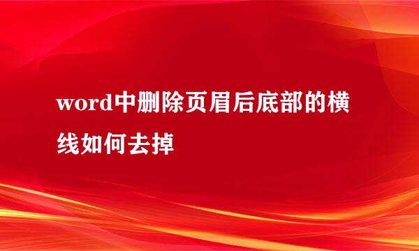 word中删除页眉后底部的横线如何去掉