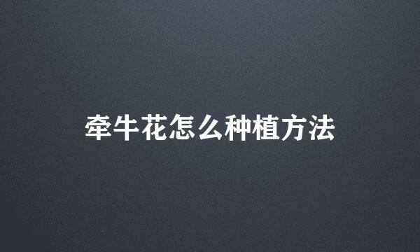 牵牛花怎么种植方法