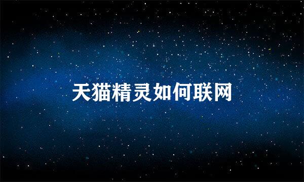 天猫精灵如何联网
