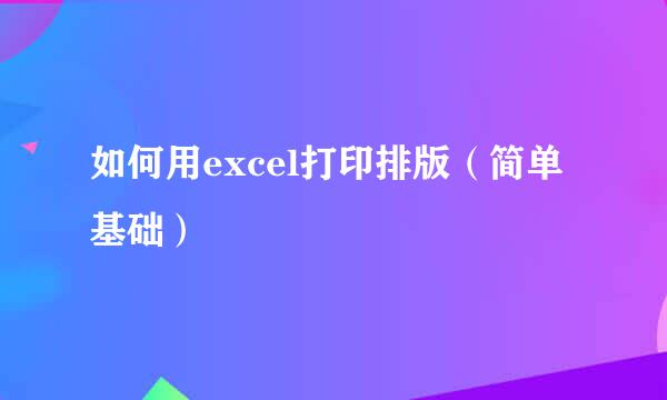 如何用excel打印排版（简单基础）
