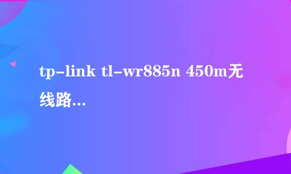 tp-link tl-wr885n 450m无线路由器进入设置页面