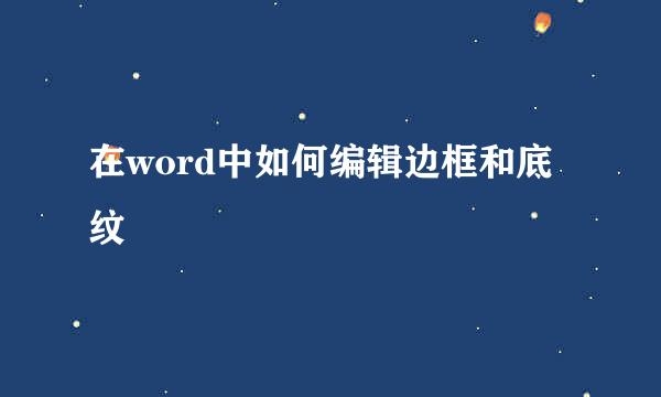 在word中如何编辑边框和底纹