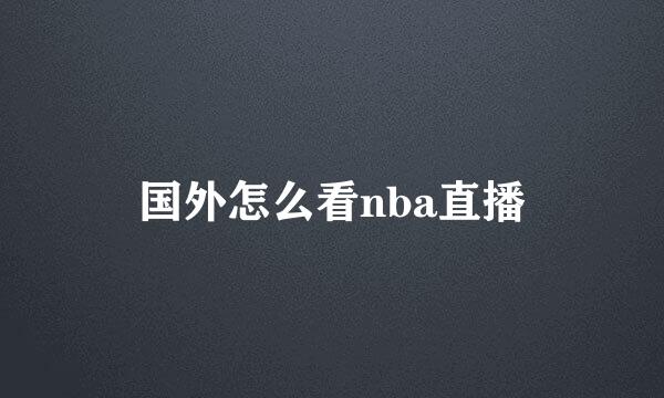 国外怎么看nba直播