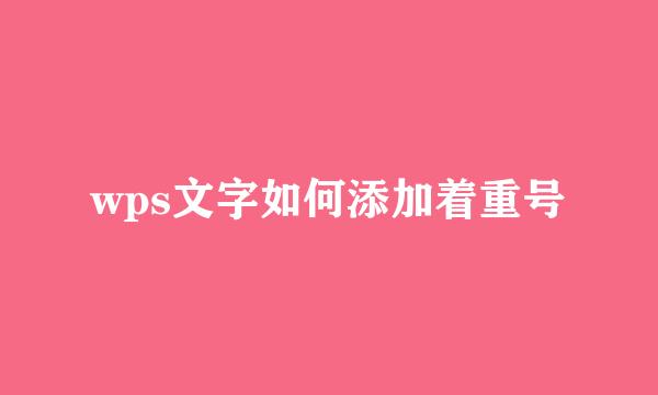 wps文字如何添加着重号