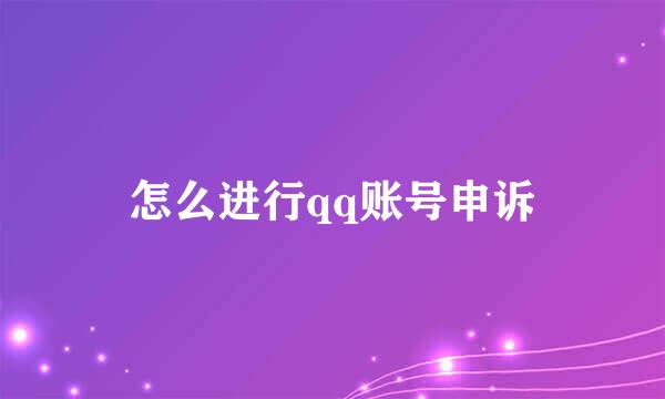 怎么进行qq账号申诉