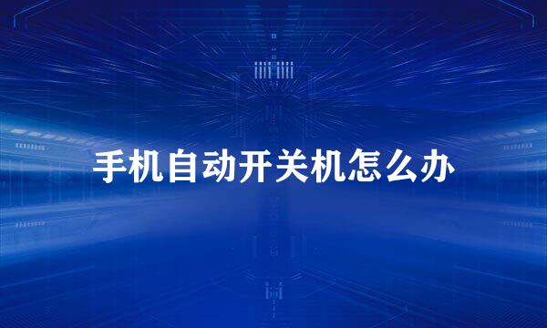 手机自动开关机怎么办