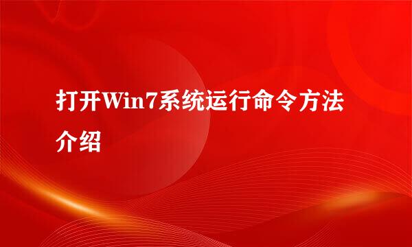 打开Win7系统运行命令方法介绍