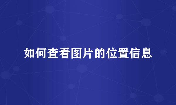 如何查看图片的位置信息