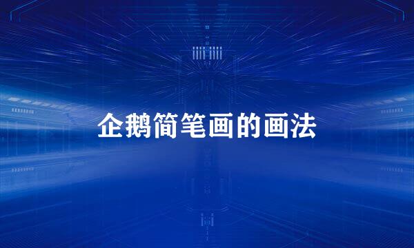 企鹅简笔画的画法