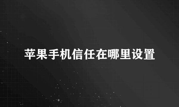 苹果手机信任在哪里设置